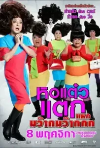 Hor Taew Tak 4 (2012) หอแต๋วแตก 4 แหกมว๊ากมว๊ากกก