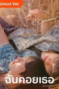 I Promise l Will Comeback (2025) ฉัน คอย เธอ