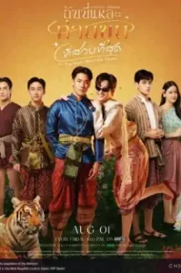 I’m the Most Beautiful Count (2025) ฉันนี่แหละ ท่านขุนที่สวยที่สุด