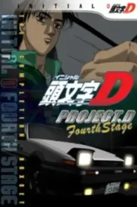 Initial D Fourth Stage นักซิ่งดริฟท์สายฟ้า ภาค4