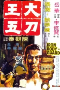 Iron Bodyguard (Da dao Wang Wu) (1973) ศึก 2 ขุนเหล็ก