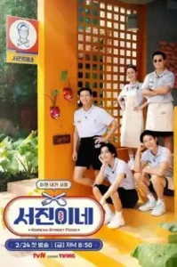 Jinnys Kitchen (2023) ครัวจินนี่