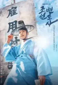 Joseon Attorney: A Morality (2023) ทนายความแห่งยุคโชซอน