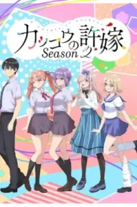 Kakkou no Iinazuke Season 2 รักอลวนคนสลับบ้าน ซีซั่น 2