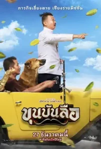 Khun Bunlue (2018) ขุนบันลือ