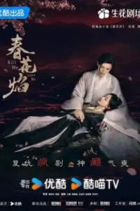 Kill Me Love Me (2024) ใบไม้ผลิบานที่มอดไหม้ (พากย์ไทย ซับไทย)