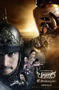 King Naresuan 4 (2011) ตำนานสมเด็จพระนเรศวรมหาราช ภาค ๔ ศึกนันทบุเรง