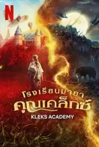 Kleks Academy (2023) โรงเรียนมายาคุณเคล็กซ์