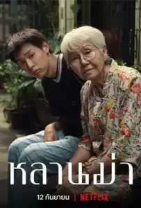 Lahn Mah (2024) หลานม่า