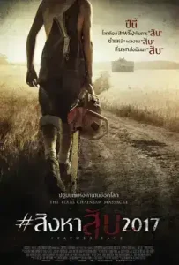 Leatherface (2017) สิงหาสับ
