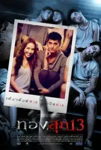 Long Weekend (2013) ทองสุก 13