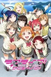 Love Live! Sunshine!! เลิฟไลฟ์! ซันไชน์!! ปฏิบัติการล่าฝันสคูลไอดอล ซีซั่น 1