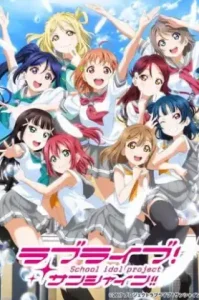 Love Live! Sunshine!! 2nd Season เลิฟไลฟ์! ซันไชน์!! ปฏิบัติการล่าฝันสคูลไอดอล ซีซั่น 2