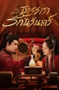 Love of Nirvana (2024) ธารธารารักนิรันดร์ (พากย์ไทย ซับไทย)