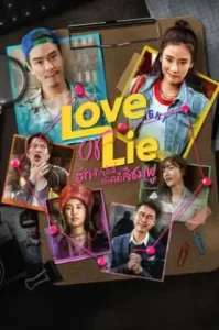 Love or Lie (2025) ฮักสัปปะลี่กับคดีสีชมพู