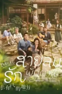 Meet Yourself (2023) ณ ที่สายลมรักพัดผ่าน (ซับไทย)