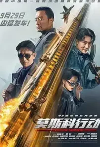 Moscow Mission (Mo Si Ke xing dong) (2023) ภารกิจท้านรก