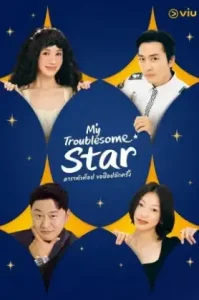My Troublesome Star (2025) ดาราตัวท็อป ขอป็อปอีกครั้ง