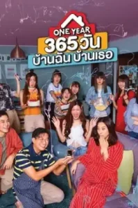 One Year (2019) 365 วัน บ้านฉัน บ้านเธอ