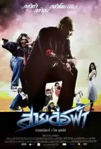 Pattaya Maniac (2004) สายล่อฟ้า