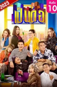 Pentor (2023) เป็นต่อ