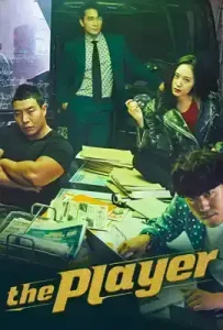 Player Season 1 (2018) ภารกิจทีมนักปล้น ซีซั่น 1