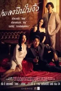 Pleng Bin Bai Ngiw (2022) เพลงบินใบงิ้ว
