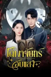 Princess Revenge (2025) ใต้เงาจันทร์อับแสง