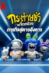 Rabbids Invasion- Mission to Mars (2022) กระต่ายซ่าพาโลกป่วน- ภารกิจสู่ดาวอังคาร