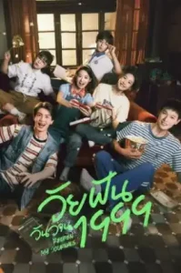 Reopen My Journals (2025) วัยฝันวันวาน1999 (ซับไทย)
