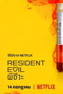 Resident Evil (2022) ผีชีวะ