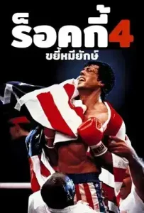 Rocky IV (1985) ร็อคกี้ ราชากำปั้น ทุบสังเวียน ภาค 4