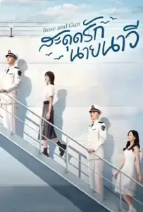 Rose and Gun (2025) สะดุดรักนายนาวี