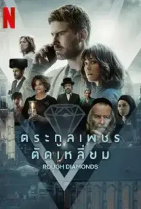 Rough Diamonds (2023) ตระกูลเพชรตัดเหลี่ยม