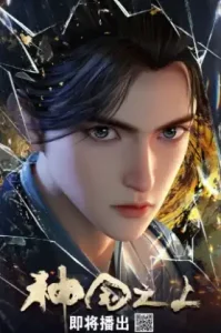 Shen Guozhi Shang (The Land of Miracles) เหนือแดนเทพ
