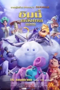 Shimmy: The First Monkey King (2023) ชิมมี่ เจ้าจ๋อพลังเทพ