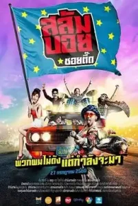 Slumboy Soi Teeed (2017) สลัมบอย ซอยตื๊ด