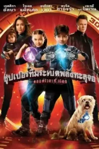Spy Kids All the Time in the World (2011) ซุปเปอร์ทีมระเบิดพลังทะลุจอ