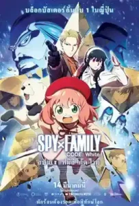 Spy x Family Code: White (2023) สปาย x แฟมิลี โค้ด ไวท์