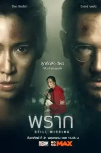 Still Missing (2020) พราก