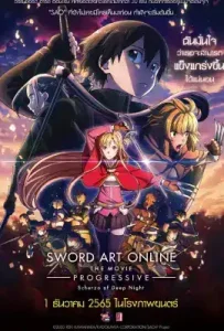 Sword Art Online the Movie Progressive – Scherzo of Deep Night (2022) ซอร์ด อาร์ต ออนไลน์ โปรเกรสซีฟ เดอะมูฟวี่ สแกรโซแห่งสนธยาโศก