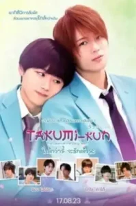 Takumi kun The Dawn of the Long Tales (2023) ใกล้กว่านี้ จะรักแล้วนะ