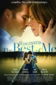 The Best Of Me (2014) รักแรก ตลอดกาล