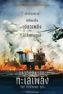 The Burning Sea (2021)