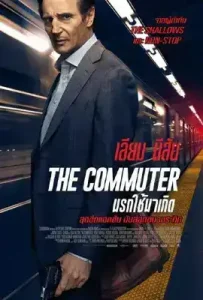 The Commuter (2018) นรกใช้มาเกิด