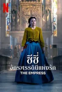 The Empress (2022) ซีซี่ จักรพรรดินีแห่งรัก