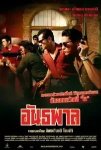 The Gangster (2012) อันธพาล