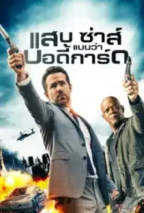 The Hitman’s Bodyguard (2017) แสบ ซ่าส์ แบบว่าบอดี้การ์ด