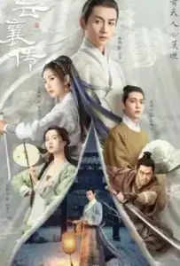 The Ingenious One (2023) ตำนานแห่งอวิ๋นเซียง