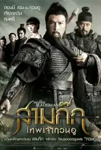 The Lost Bladesman (2011) สามก๊ก เทพเจ้ากวนอู
